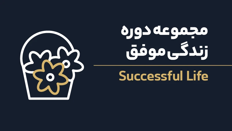 ویدئو مجموعه دوره زندگی موفق