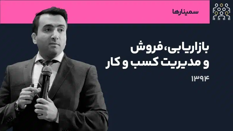 عکس شاخص سمینار بازاریابی
