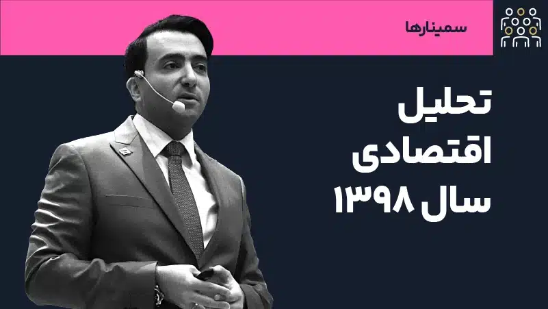 عکس شاخص سمینار تحلیل اقتصادی