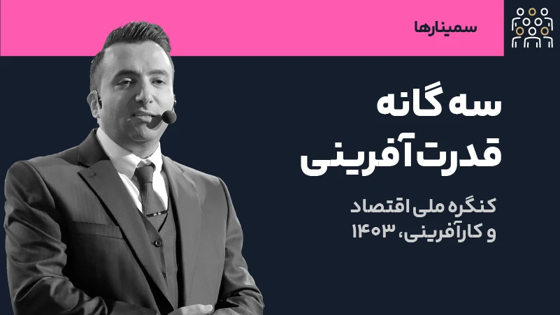 عکس شاخص سمینار سه گانه قدرت آفرینی