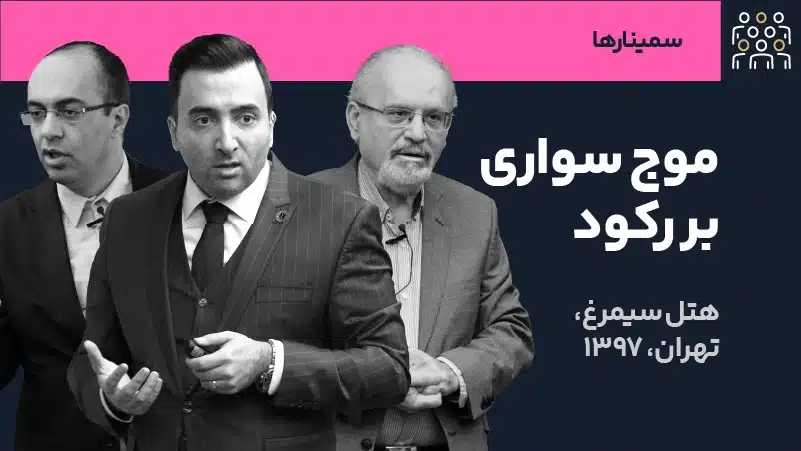 عکس شاخص سمینار موج سواری
