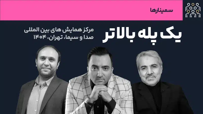 عکس شاخص سمینار یک پله بالاتر