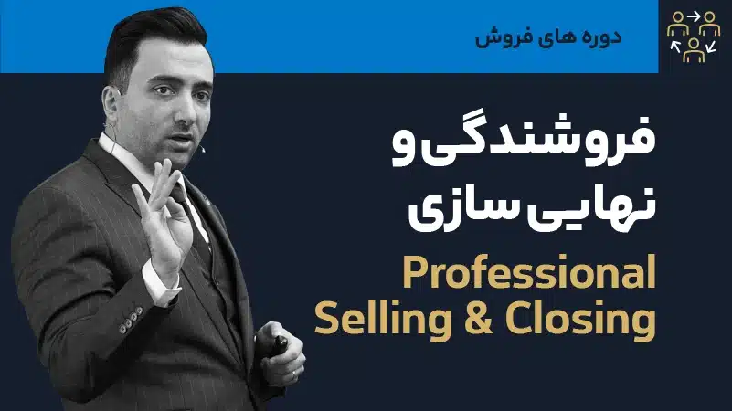 صوت دوره فروشندگی حرفه ایی