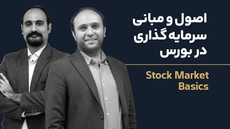 ویدئو دوره اصول و مبانی سرمایه گذاری در بورس