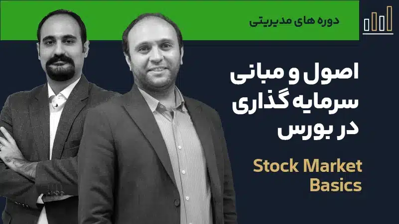 ویدئو دوره اصول و مبانی سرمایه گذاری در بورس