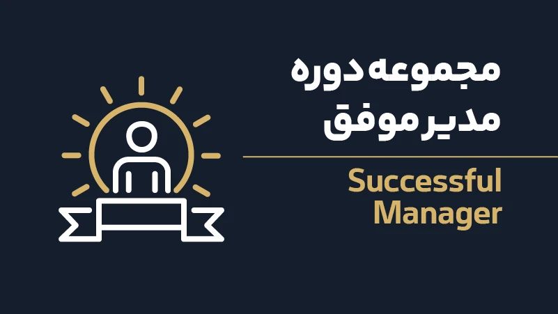 ویدئو مجموعه دوره مدیر موفق