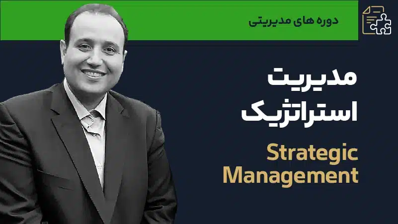 صوت دوره مدیریت استراتژیک