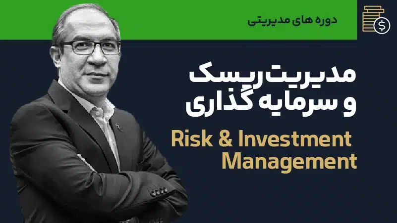 صوت دوره مدیریت ریسک و سرمایه گذاری