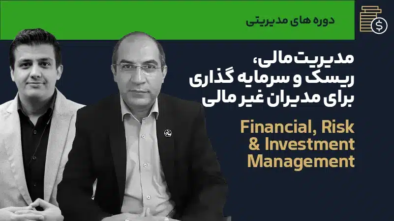 ویدئو دوره جامع مدیریت مالی، ریسک و سرمایه گذاری برای مدیران غیرمالی