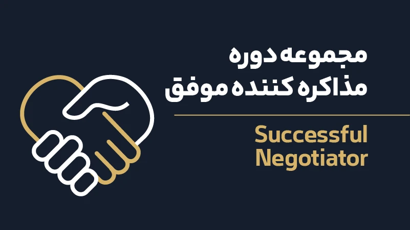 ویدئو مجموعه دوره مذاکره کننده موفق