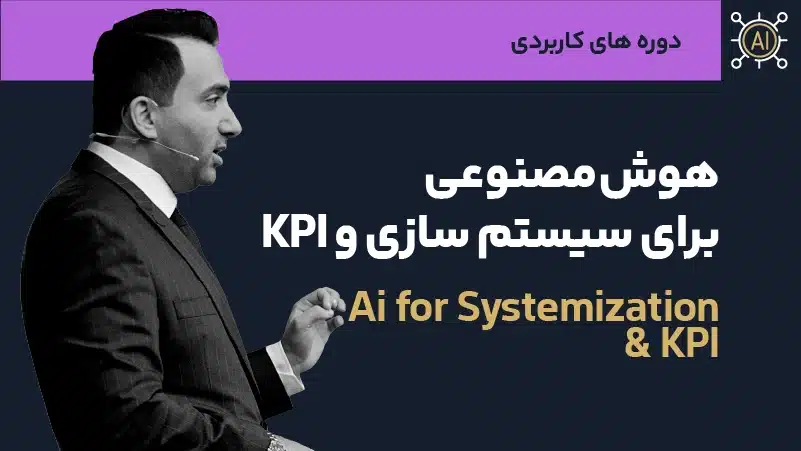 دوره جامع هوش مصنوعی برای سیستم سازی و KPI