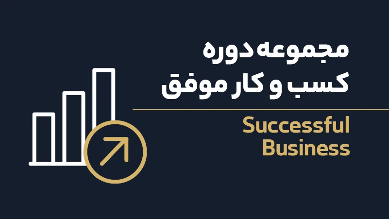 ویدئو مجموعه دوره کسب و کار موفق