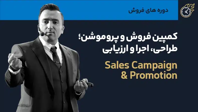 دوره کمپین فروش و پروموشن؛ طراحی، اجرا و ارزیابی