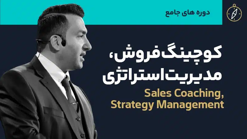 صوت کوچینگ مدیر فروش کد 1