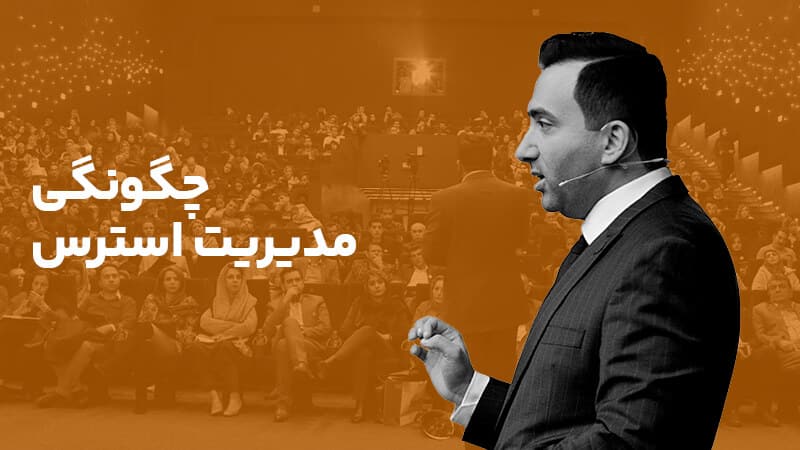 چگونگی مدیریت استرس