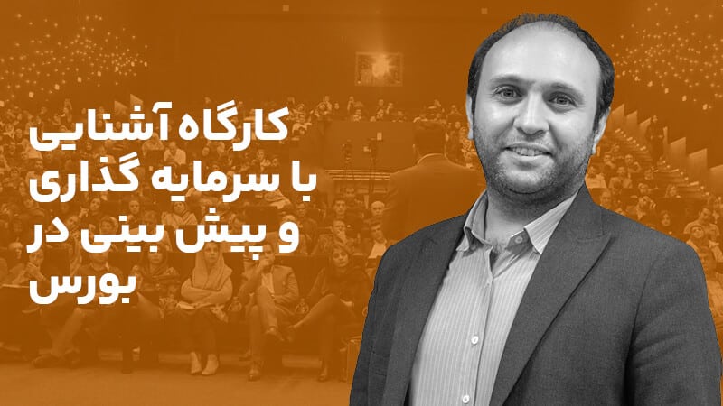 کارگاه آشنایی با سرمایه گذاری و پیش بینی در بورس