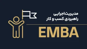 عکس شاخص EMBA