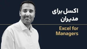 دوره اکسل برای مدیران