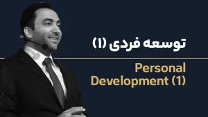 عکس شاخص توسعه فردی 1