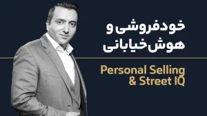 دوره خودفروشی دکتر علوی