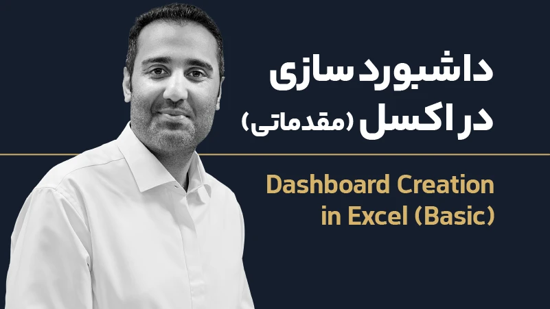 ویدئو دوره داشبورد سازی در اکسل (مقدماتی)