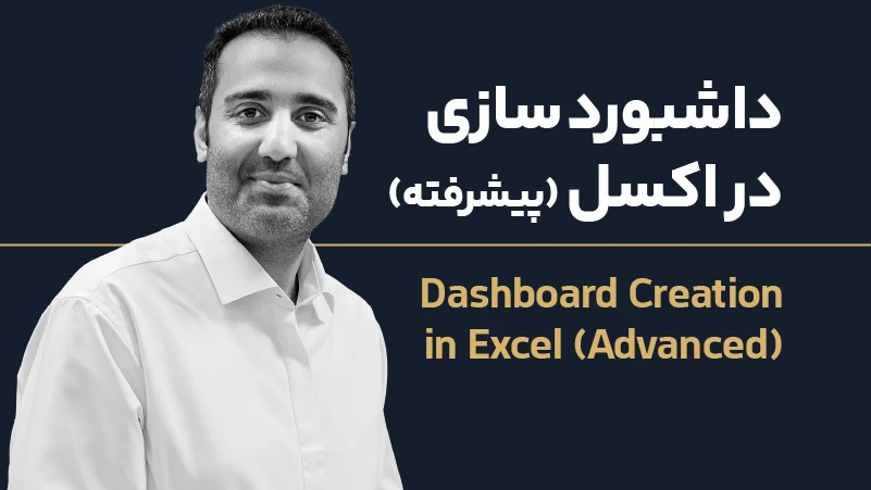 ویدئو دوره داشبورد سازی در اکسل (پیشرفته)