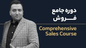 عکس شاخص دوره جامع فروش