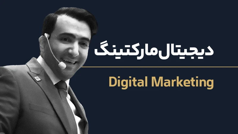 عکس شاخص دیجیتال مارکتینگ