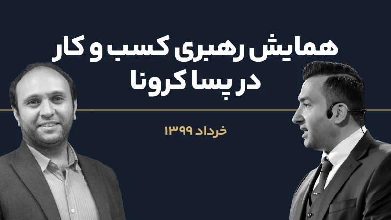 عکس شاخص رهبری کسب و کار در پساکرونا