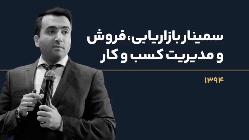 عکس شاخص سمینار بازاریابی