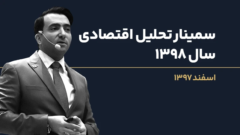 عکس شاخص سمینار تحلیل اقتصادی