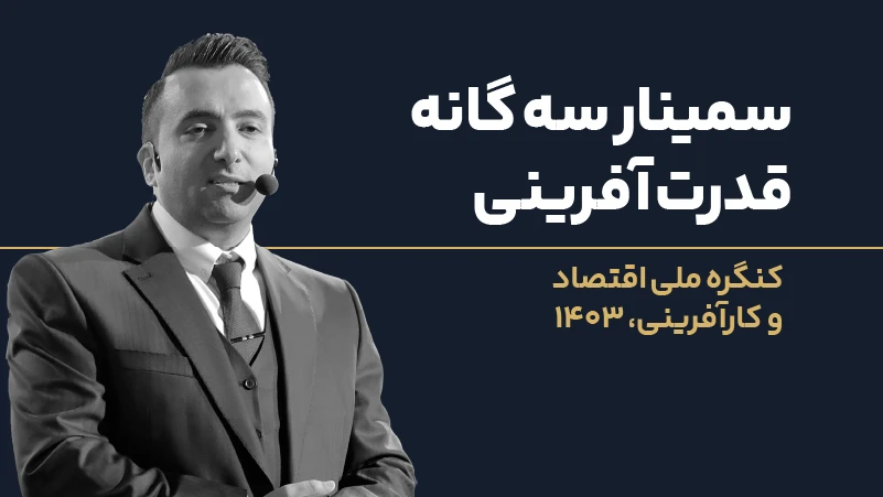 عکس شاخص سمینار سه گانه قدرت آفرینی