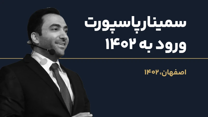 ویدئو همایش پاسپورت ورود به 1402 - اصفهان