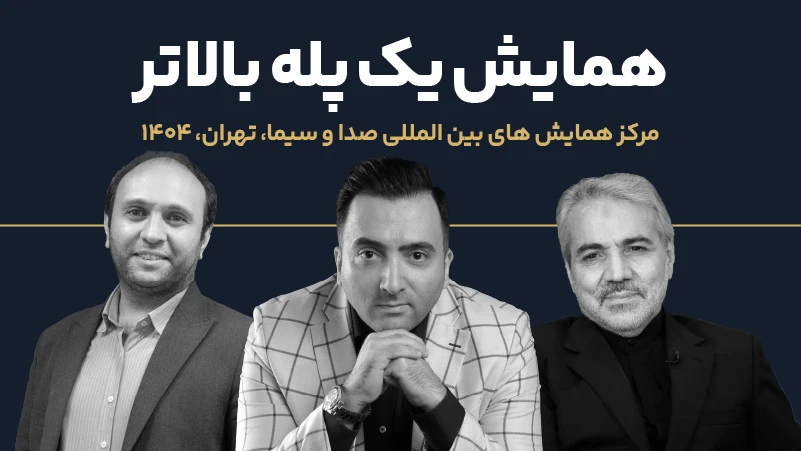 عکس شاخص سمینار یک پله بالاتر