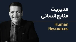 دوره مدیریت منابع انسانی