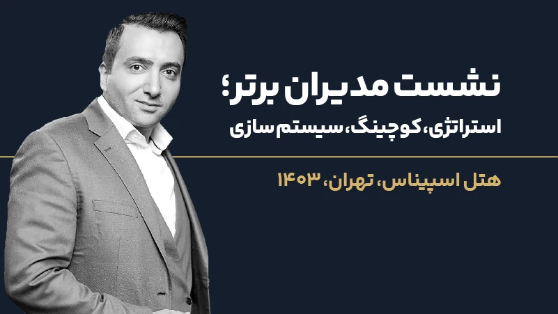 ویدئو نشست مدیران برتر