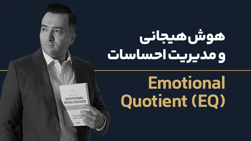 عکس شاخص هوش هیجانی