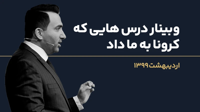 عکس شاخص وبینار درسهای کرونا 1