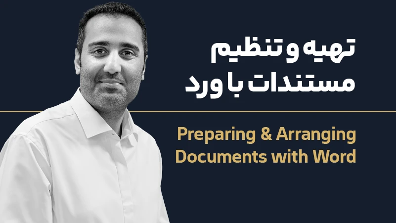 ویدئو دوره تهیه و تنظیم مستندات با ورد