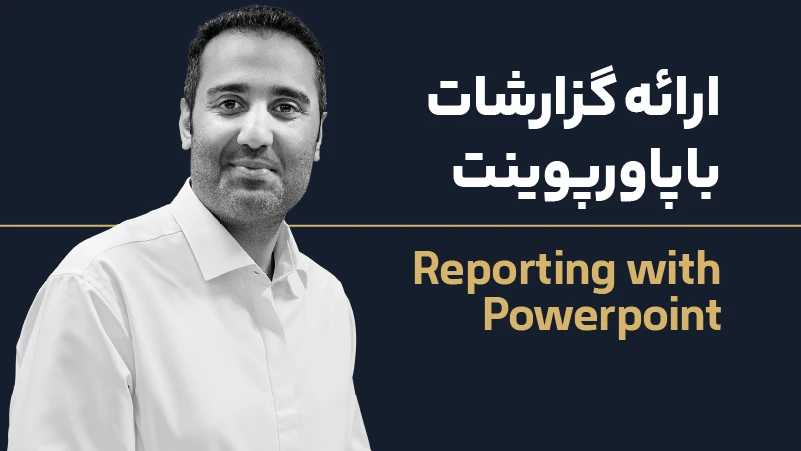 ویدئو دوره ارائه گزارشات با پاورپوینت