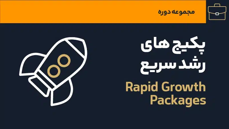 عکس شاخص پکیج های رشد سریع