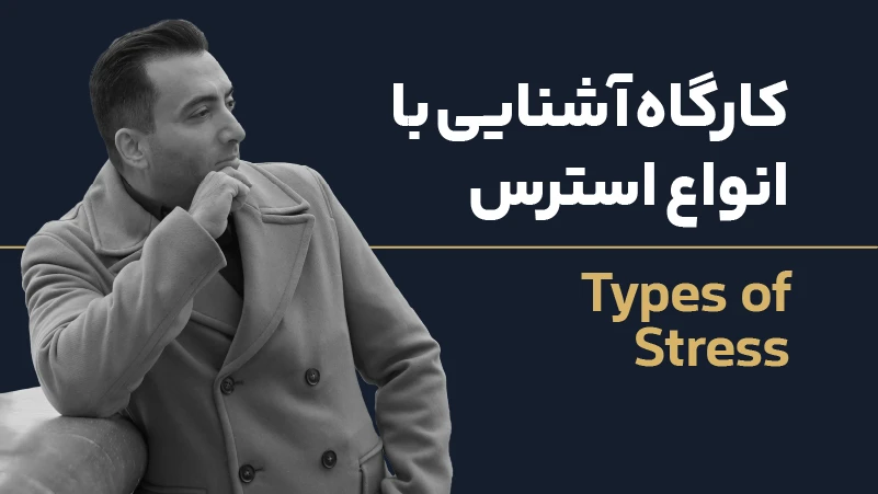 عکس شاخص کارگاه انواع استرس