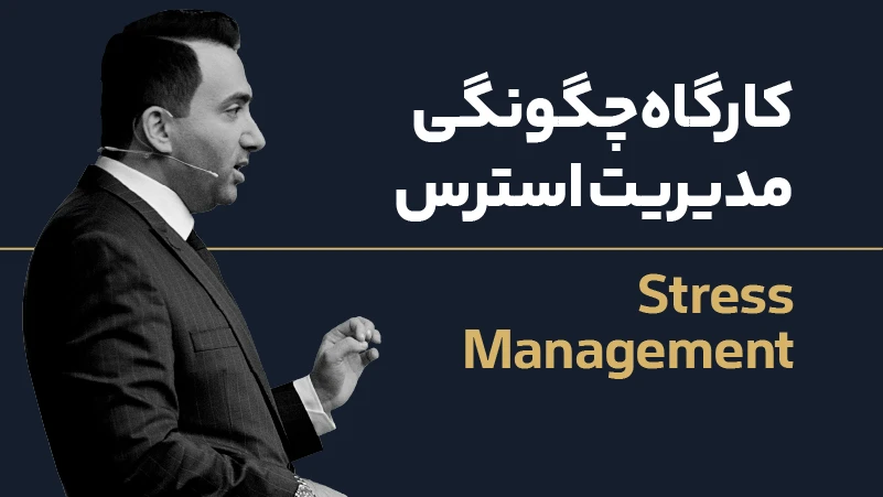 ویدئو کارگاه چگونگی مدیریت استرس