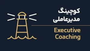 عکس شاخص کوچینگ مدیرعاملی
