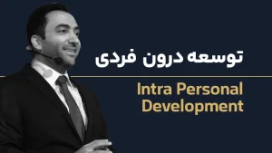 عکس شاخص توسعه فردی 1