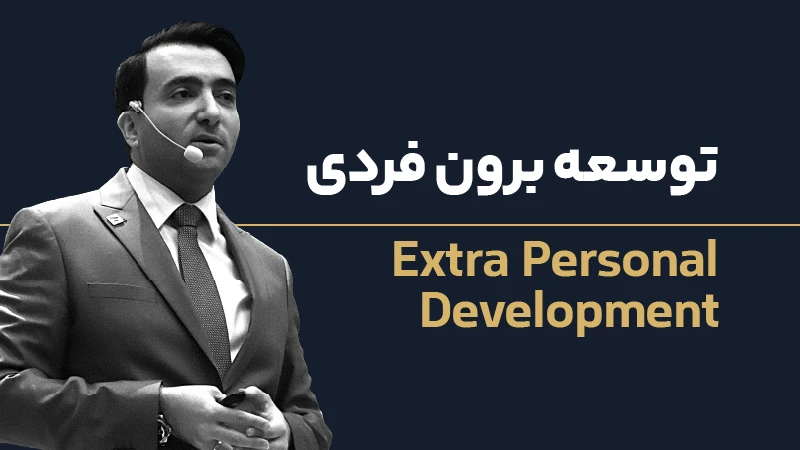 عکس شاخص توسعه فردی 2