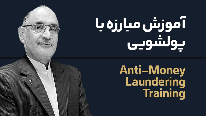 آموزش مبارزه با پولشویی