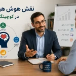 نقش هوش هیجانی در کوچینگ فروش