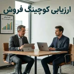 ارزیابی کوچینگ فروش