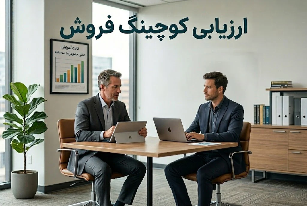 ارزیابی کوچینگ فروش